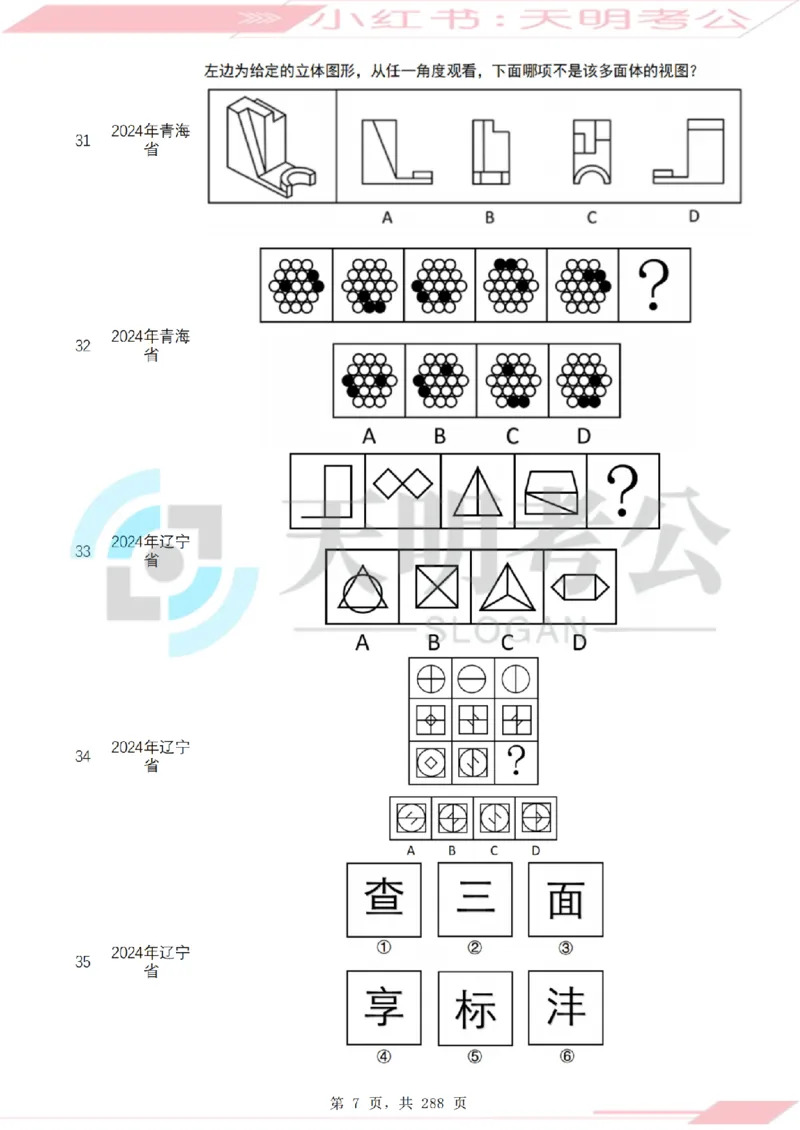 《（题目）图形推理千题册乱序版_3539.2027北京定向选调_062027行测刷题-各模块刷题合集pdf版_2027图形推理千题册_（乱序版）图形推理_图推千题册乱序版3.0》第8页预览