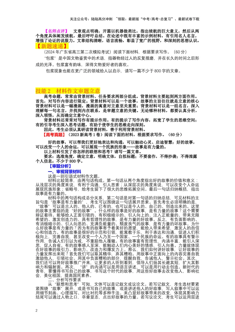 《32.作文，审题立意-（原卷版）_二轮复习_2024年_2024年高考语文二轮专题讲练_资料》第2页预览