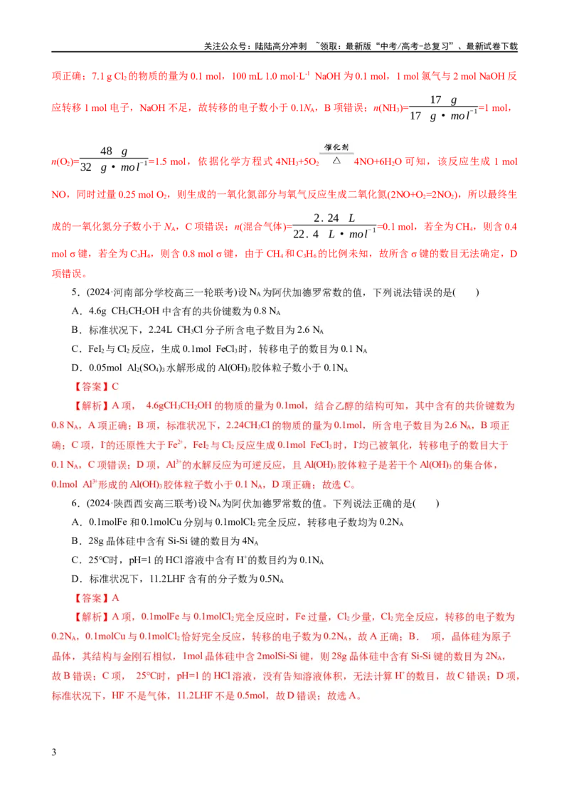 《专题02化学计量及其应用(练习)(解析版)_05-化学-高考总复习_二轮复习_2024年_2024年高考化学二轮复习讲练测（新教材新高考）_配套练习（原卷版+解析版）》第3页预览