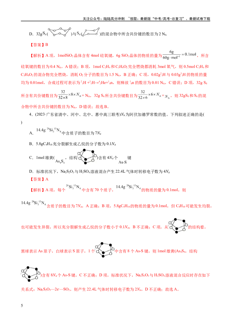 《专题02化学计量及其应用(练习)(解析版)_05-化学-高考总复习_二轮复习_2024年_2024年高考化学二轮复习讲练测（新教材新高考）_配套练习（原卷版+解析版）》第5页预览