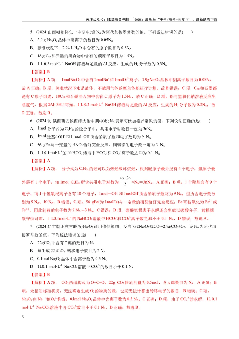 《专题02化学计量及其应用(练习)(解析版)_05-化学-高考总复习_二轮复习_2024年_2024年高考化学二轮复习讲练测（新教材新高考）_配套练习（原卷版+解析版）》第6页预览
