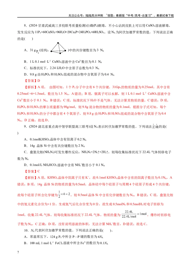 《专题02化学计量及其应用(练习)(解析版)_05-化学-高考总复习_二轮复习_2024年_2024年高考化学二轮复习讲练测（新教材新高考）_配套练习（原卷版+解析版）》第7页预览