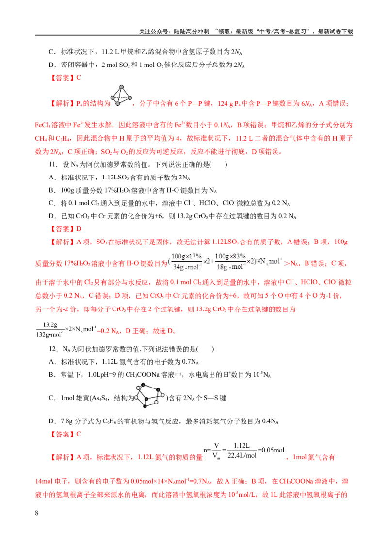 《专题02化学计量及其应用(练习)(解析版)_05-化学-高考总复习_二轮复习_2024年_2024年高考化学二轮复习讲练测（新教材新高考）_配套练习（原卷版+解析版）》第8页预览