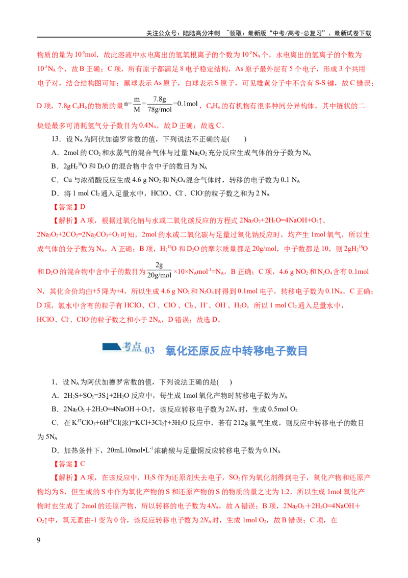 《专题02化学计量及其应用(练习)(解析版)_05-化学-高考总复习_二轮复习_2024年_2024年高考化学二轮复习讲练测（新教材新高考）_配套练习（原卷版+解析版）》第9页预览