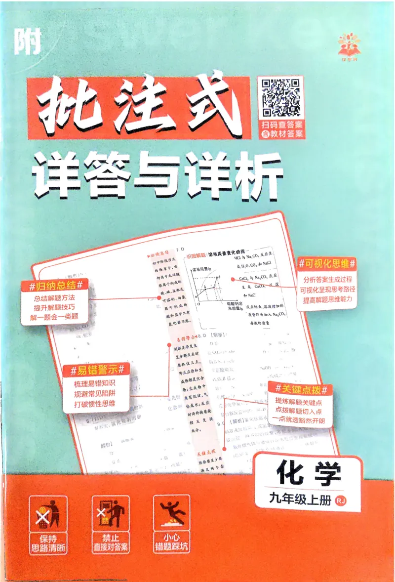 《2026《初中必刷题•化学》9上人教详解详析_2026版初中《必刷题》7-9年级上册（全科）（多版本合集）_2026版初中《必刷题》9年级上册（7科全）（多版本合集）》第1页预览