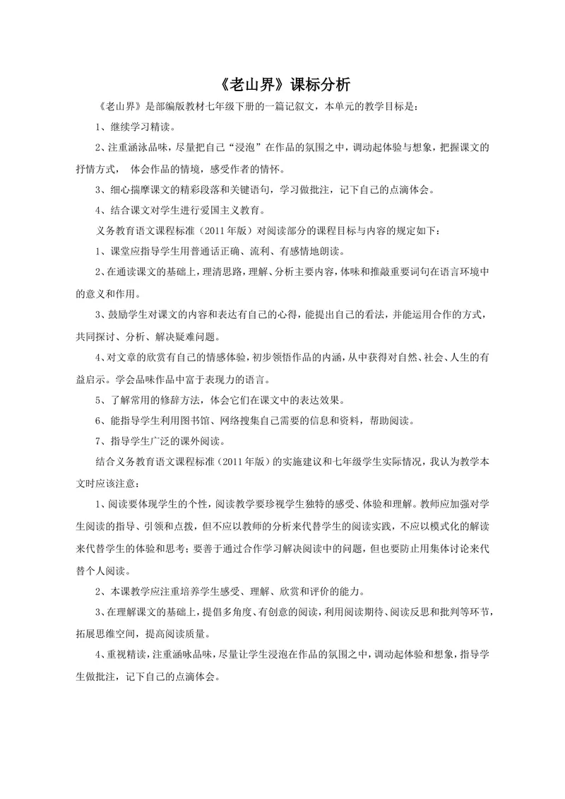 《6老山界（山东）-李老师-课标分析_初中7-9年级全科优质公开课_初中语文优质公开课_初中语文名师公开课含课件教案（7年级下册）_第二单元_6老山界（山东）-李老师》第1页预览