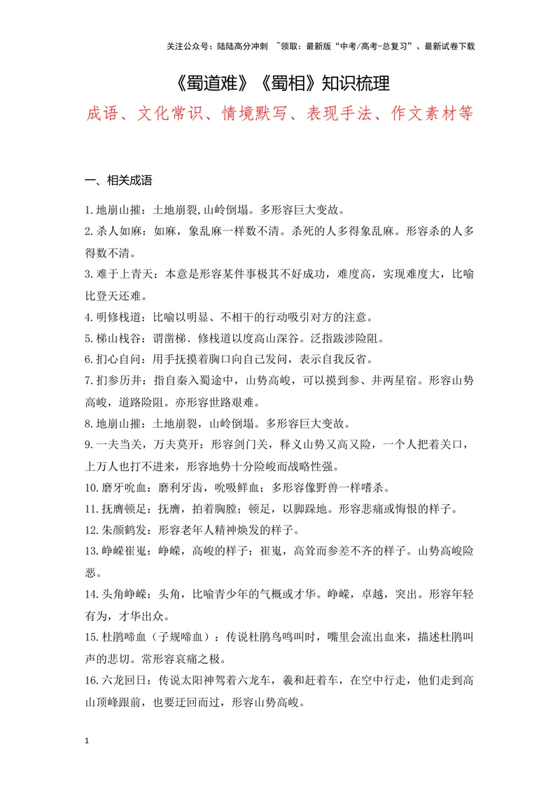 《《蜀道难》《蜀相》（成语、一词多义、重点实词、情境默写、写作素材等）-课内古诗文要点梳理与素材积累（全国通用）_专项复习_2024年_选择性必修下册》第1页预览