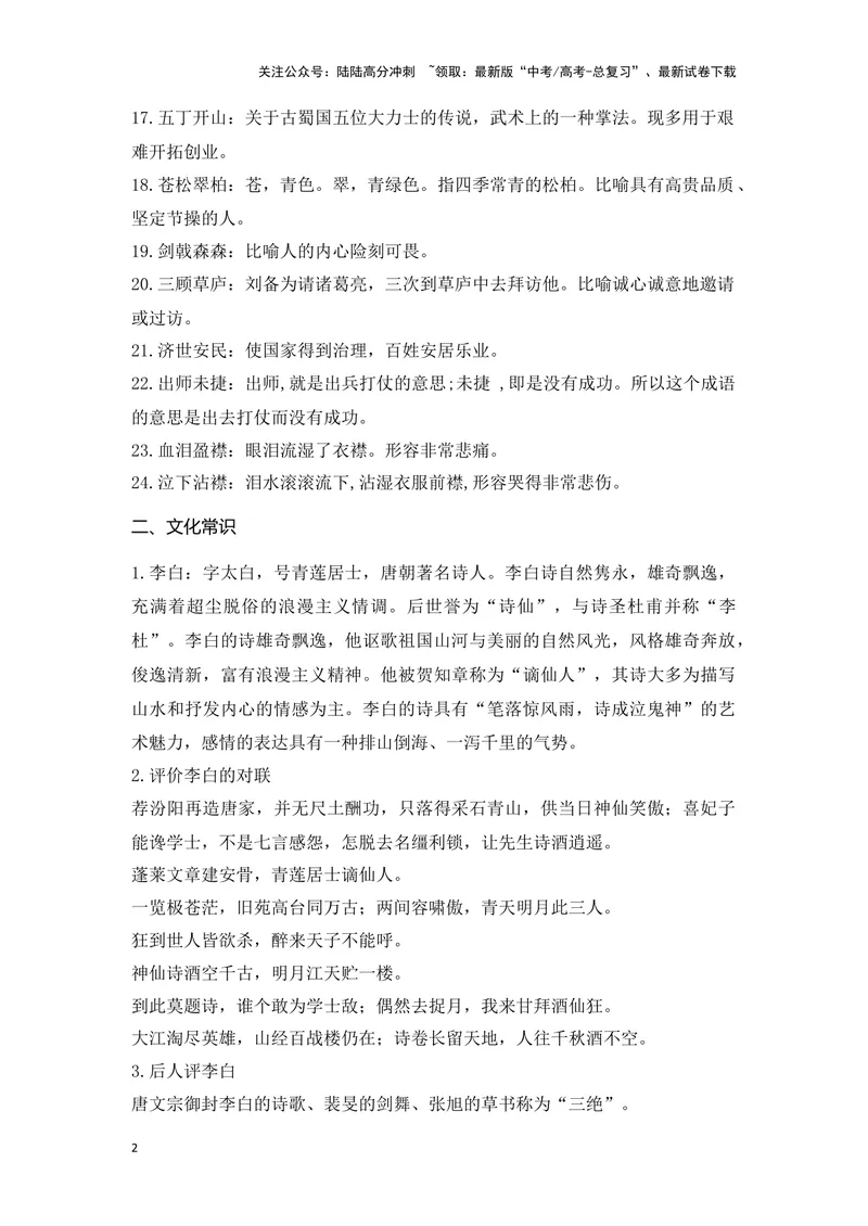 《《蜀道难》《蜀相》（成语、一词多义、重点实词、情境默写、写作素材等）-课内古诗文要点梳理与素材积累（全国通用）_专项复习_2024年_选择性必修下册》第2页预览