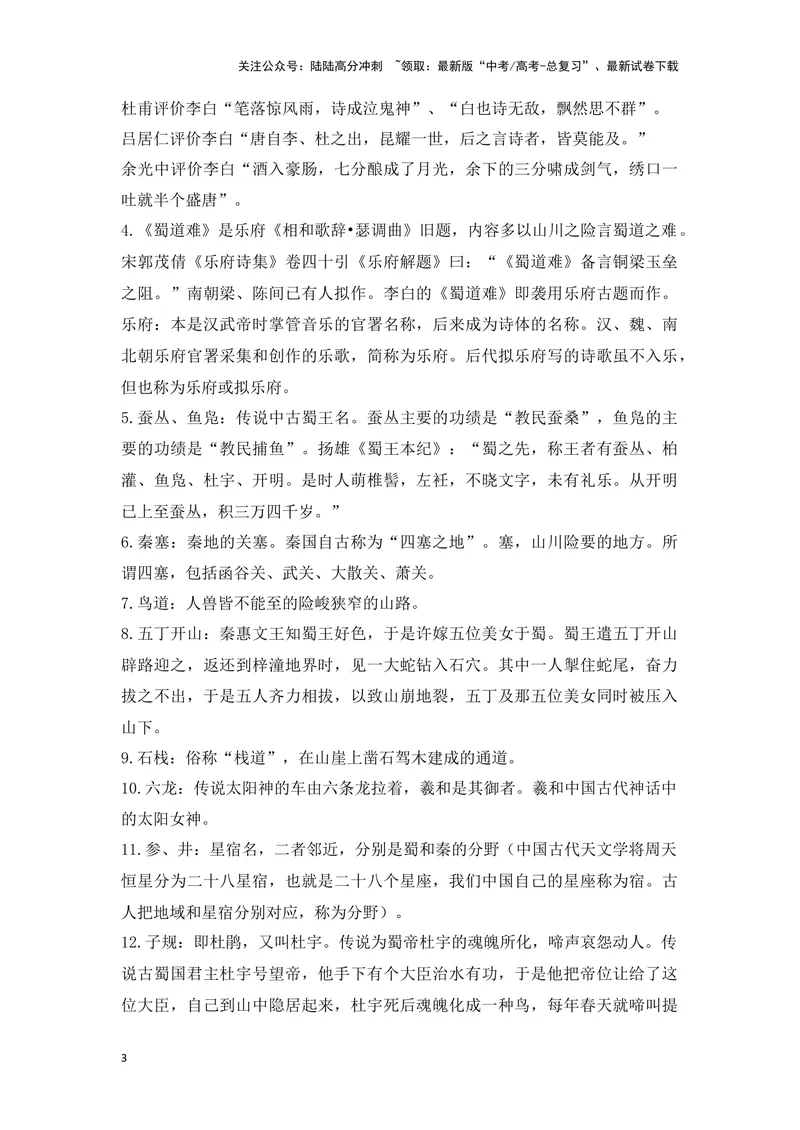 《《蜀道难》《蜀相》（成语、一词多义、重点实词、情境默写、写作素材等）-课内古诗文要点梳理与素材积累（全国通用）_专项复习_2024年_选择性必修下册》第3页预览