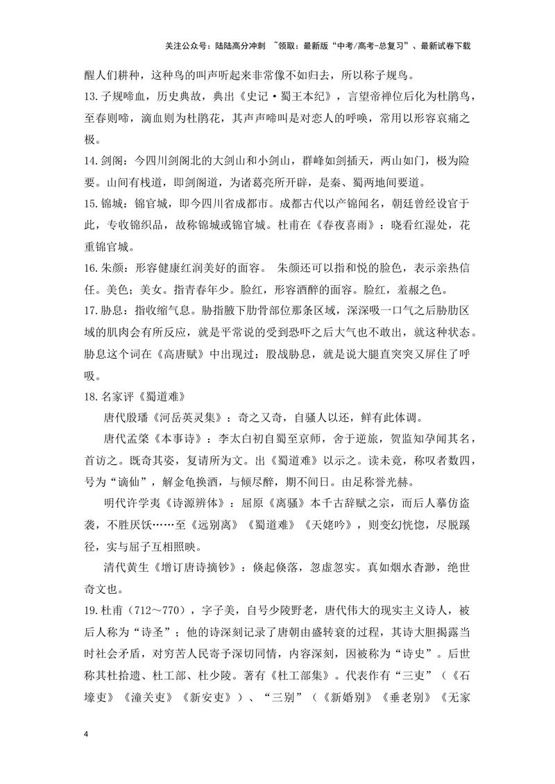 《《蜀道难》《蜀相》（成语、一词多义、重点实词、情境默写、写作素材等）-课内古诗文要点梳理与素材积累（全国通用）_专项复习_2024年_选择性必修下册》第4页预览