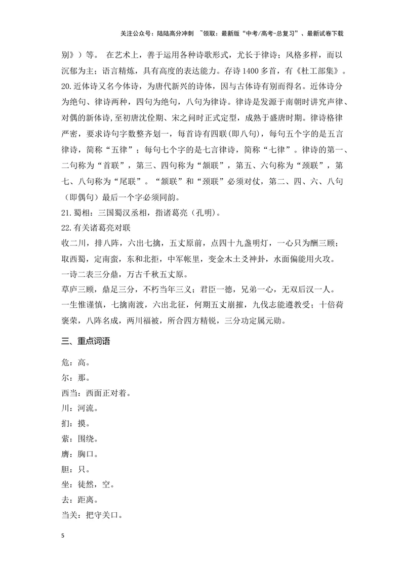 《《蜀道难》《蜀相》（成语、一词多义、重点实词、情境默写、写作素材等）-课内古诗文要点梳理与素材积累（全国通用）_专项复习_2024年_选择性必修下册》第5页预览