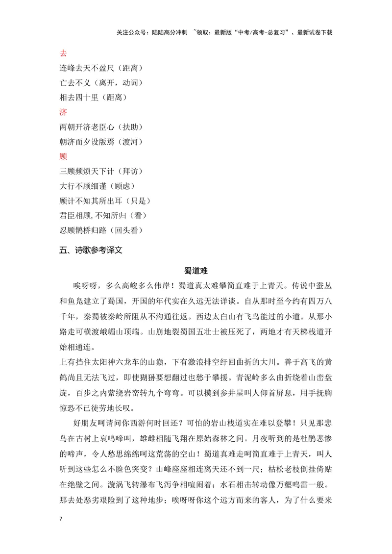 《《蜀道难》《蜀相》（成语、一词多义、重点实词、情境默写、写作素材等）-课内古诗文要点梳理与素材积累（全国通用）_专项复习_2024年_选择性必修下册》第7页预览