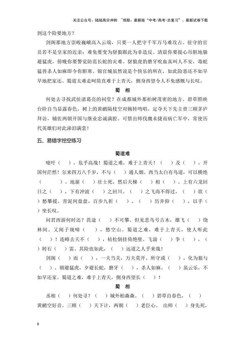 《《蜀道难》《蜀相》（成语、一词多义、重点实词、情境默写、写作素材等）-课内古诗文要点梳理与素材积累（全国通用）_专项复习_2024年_选择性必修下册》第8页预览