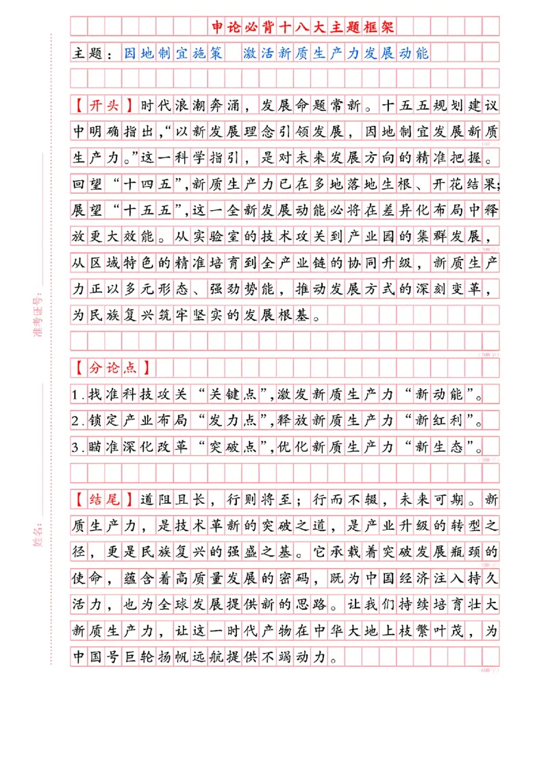《申论必背十八大主题框架_3539.2027北京定向选调_072027申论资料(三色笔记+万能模版+高分指南)_6、2026申论必背18大主题框架》第1页预览