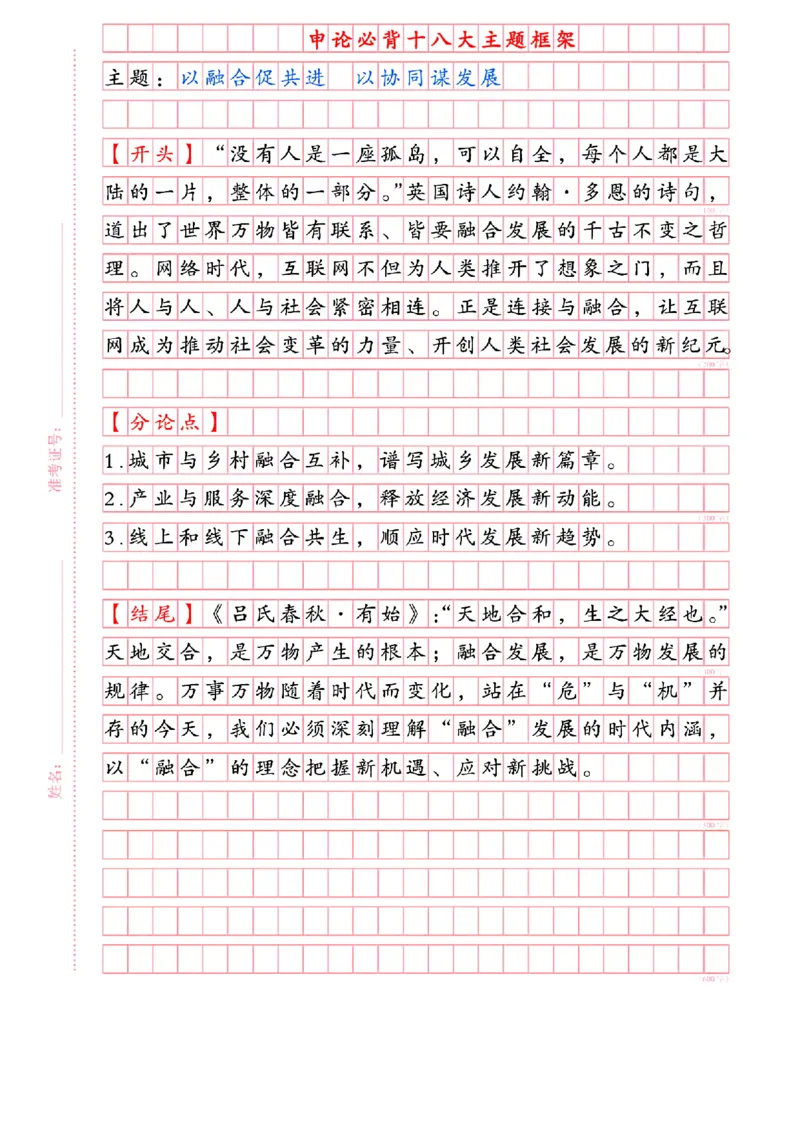 《申论必背十八大主题框架_3539.2027北京定向选调_072027申论资料(三色笔记+万能模版+高分指南)_6、2026申论必背18大主题框架》第7页预览
