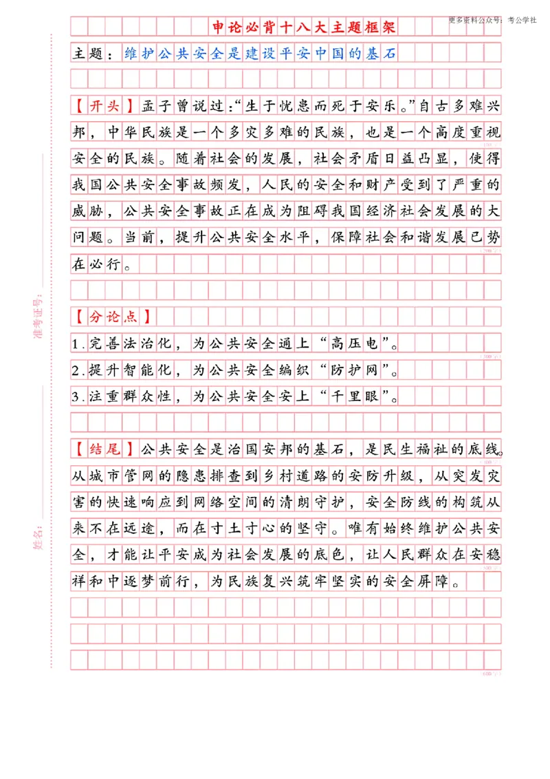 《申论必背十八大主题框架_3539.2027北京定向选调_072027申论资料(三色笔记+万能模版+高分指南)_6、2026申论必背18大主题框架》第8页预览