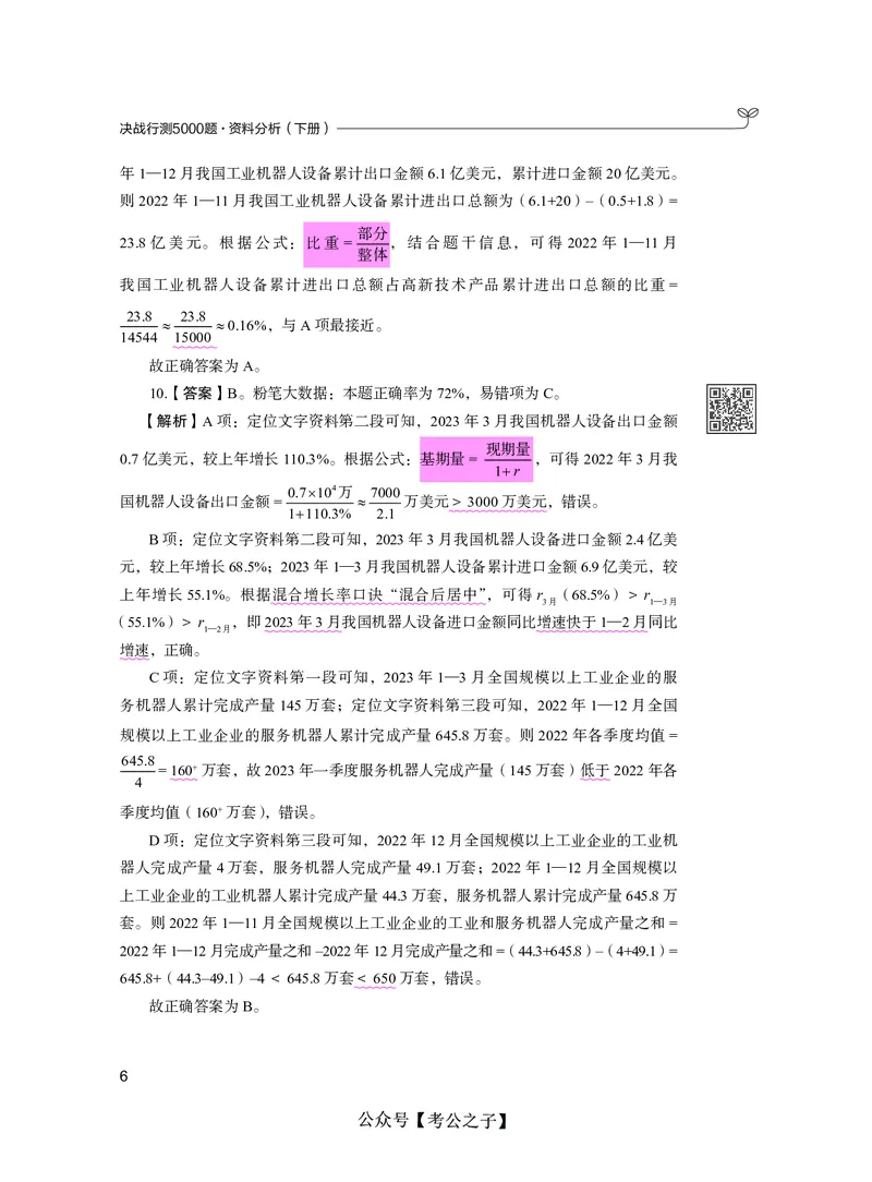 《决战行测5000题资料分析（下册）2025版_3539.2027北京定向选调_062027行测刷题-各模块刷题合集pdf版_26某笔行测5000题＋申论100题_3.2025年6月版行测5000题》第10页预览