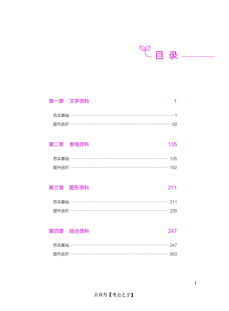 《决战行测5000题资料分析（下册）2025版_3539.2027北京定向选调_062027行测刷题-各模块刷题合集pdf版_26某笔行测5000题＋申论100题_3.2025年6月版行测5000题》第3页预览