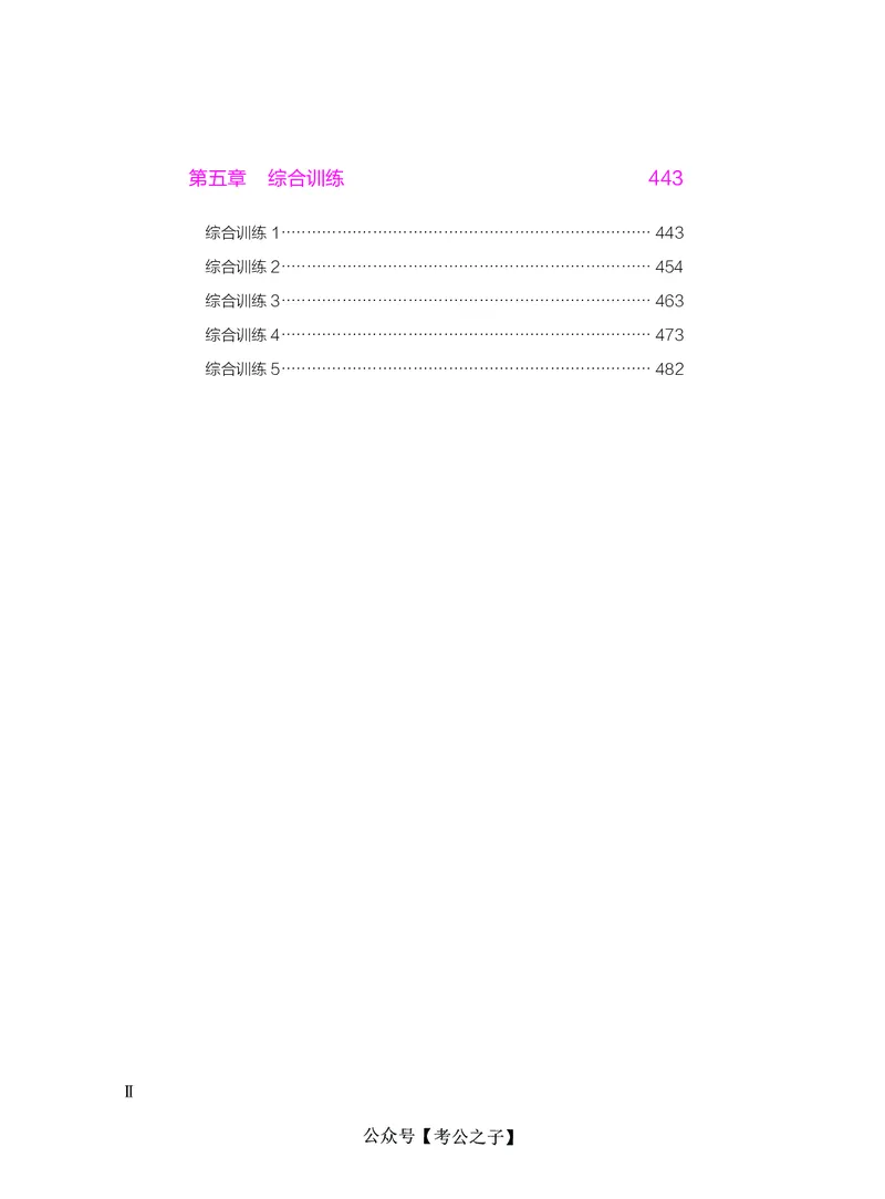 《决战行测5000题资料分析（下册）2025版_3539.2027北京定向选调_062027行测刷题-各模块刷题合集pdf版_26某笔行测5000题＋申论100题_3.2025年6月版行测5000题》第4页预览