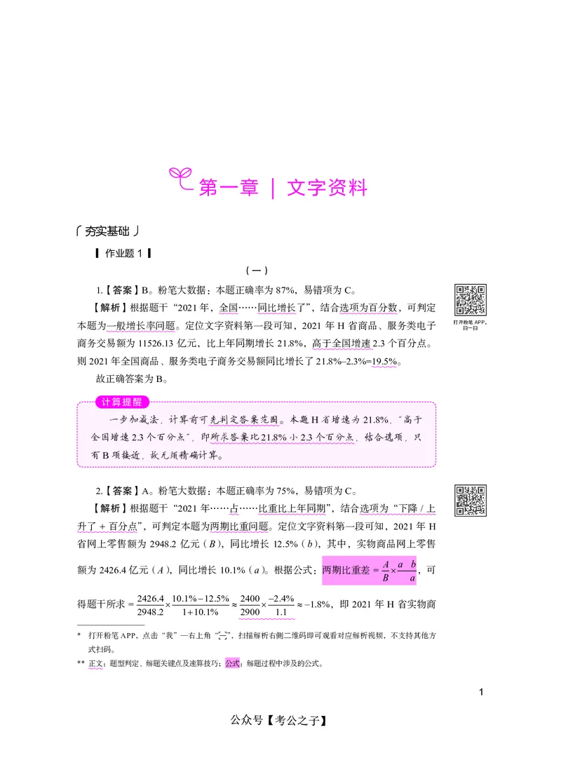 《决战行测5000题资料分析（下册）2025版_3539.2027北京定向选调_062027行测刷题-各模块刷题合集pdf版_26某笔行测5000题＋申论100题_3.2025年6月版行测5000题》第5页预览