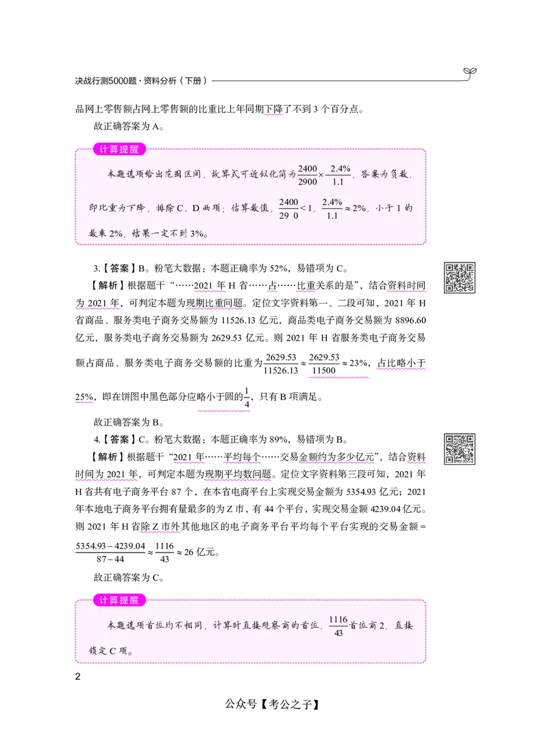 《决战行测5000题资料分析（下册）2025版_3539.2027北京定向选调_062027行测刷题-各模块刷题合集pdf版_26某笔行测5000题＋申论100题_3.2025年6月版行测5000题》第6页预览