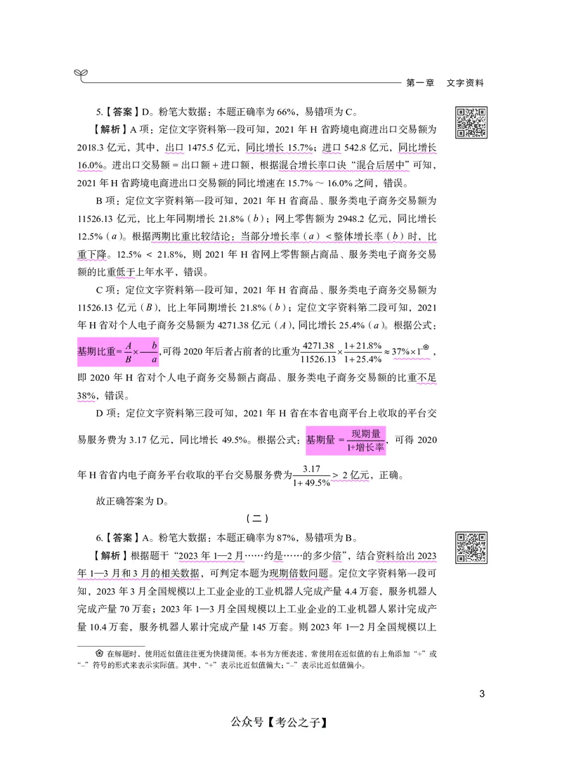 《决战行测5000题资料分析（下册）2025版_3539.2027北京定向选调_062027行测刷题-各模块刷题合集pdf版_26某笔行测5000题＋申论100题_3.2025年6月版行测5000题》第7页预览