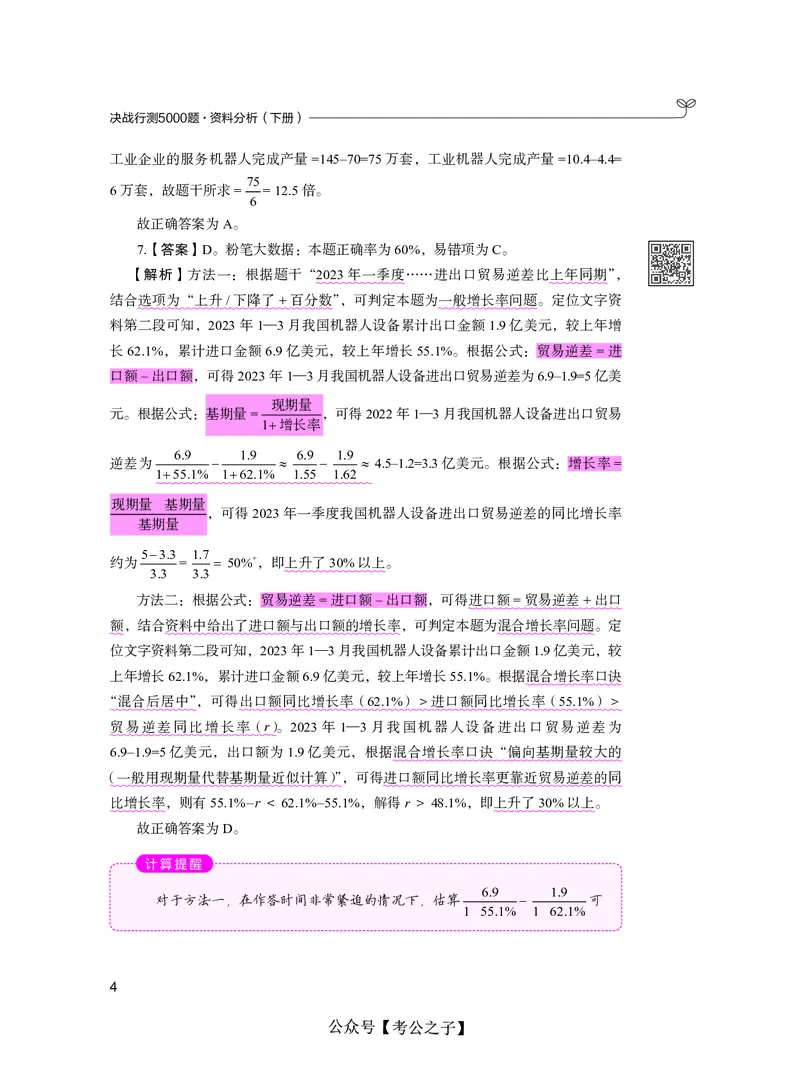 《决战行测5000题资料分析（下册）2025版_3539.2027北京定向选调_062027行测刷题-各模块刷题合集pdf版_26某笔行测5000题＋申论100题_3.2025年6月版行测5000题》第8页预览