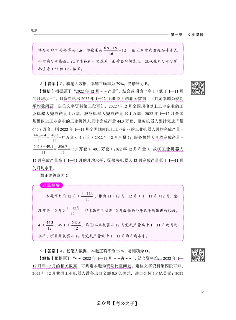 《决战行测5000题资料分析（下册）2025版_3539.2027北京定向选调_062027行测刷题-各模块刷题合集pdf版_26某笔行测5000题＋申论100题_3.2025年6月版行测5000题》第9页预览