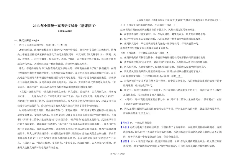 《2013年全国统一高考语文试卷（新课标ⅱ）（含解析版）_专项复习_2026年-语文专项复习_2008年-2025年语文高考真题_2008-2020年高考_全国卷_全国统一高考语文（新课标ⅱ）08-21_A3word版》第7页预览