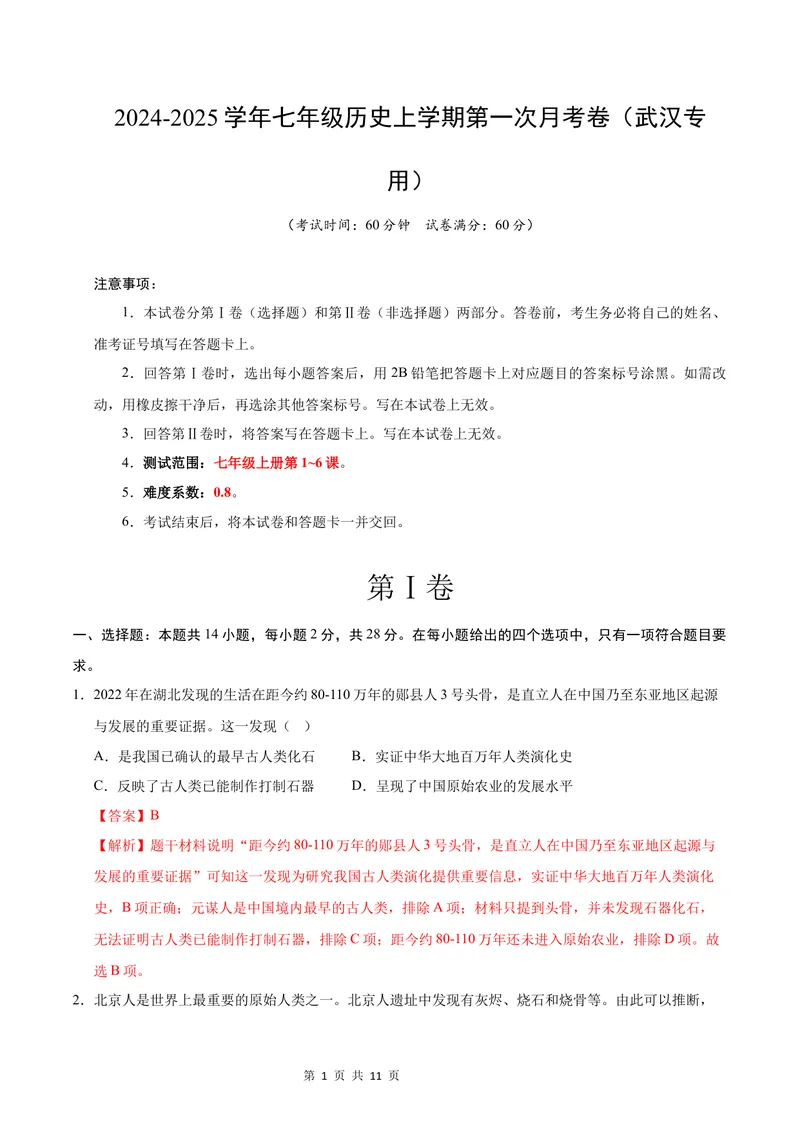 《七年级历史第一次月考卷（全解全析）（武汉专用）_初中全科目《第一次月考试卷》7-9年级上册_2026版初中《第一次月考》7年级上册（八科全套）（人教、北师等多版本）_7年级历史上》第1页预览