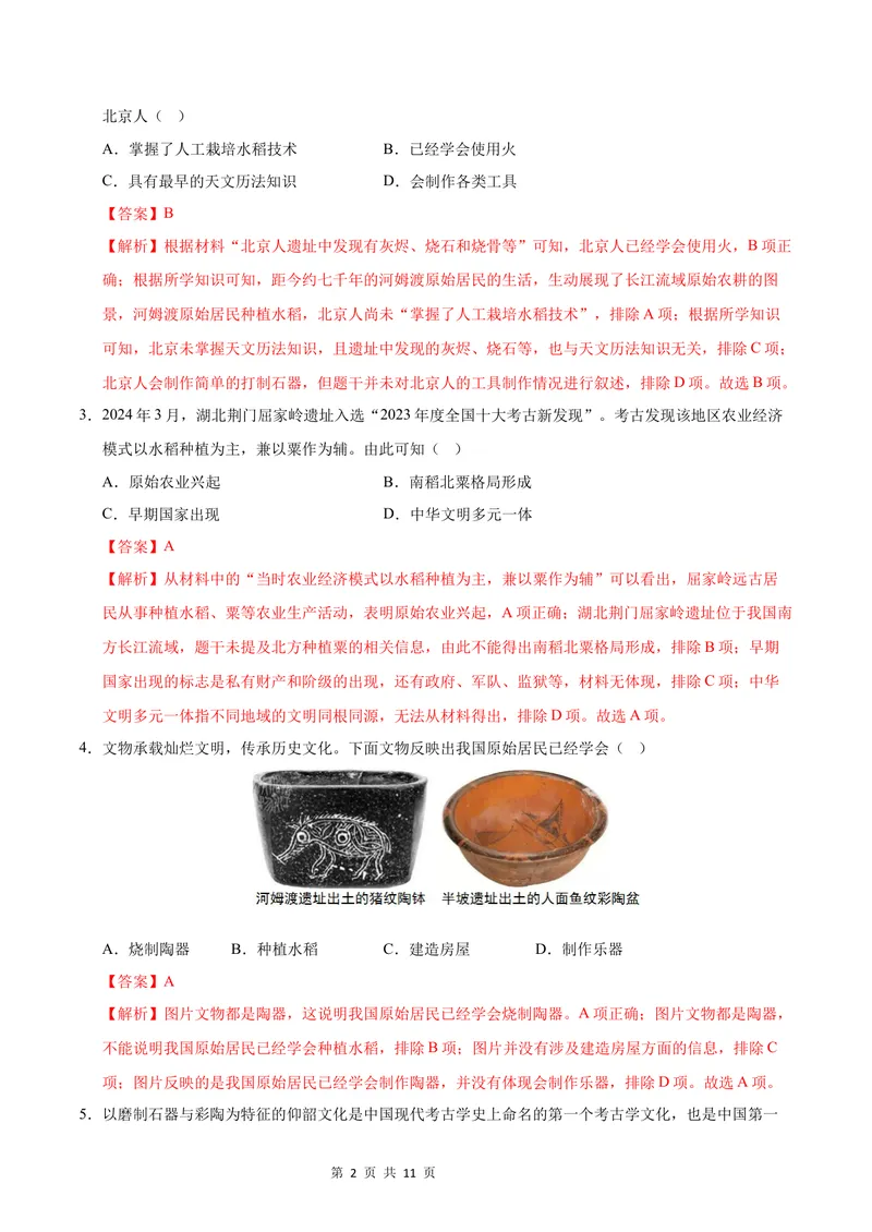 《七年级历史第一次月考卷（全解全析）（武汉专用）_初中全科目《第一次月考试卷》7-9年级上册_2026版初中《第一次月考》7年级上册（八科全套）（人教、北师等多版本）_7年级历史上》第2页预览