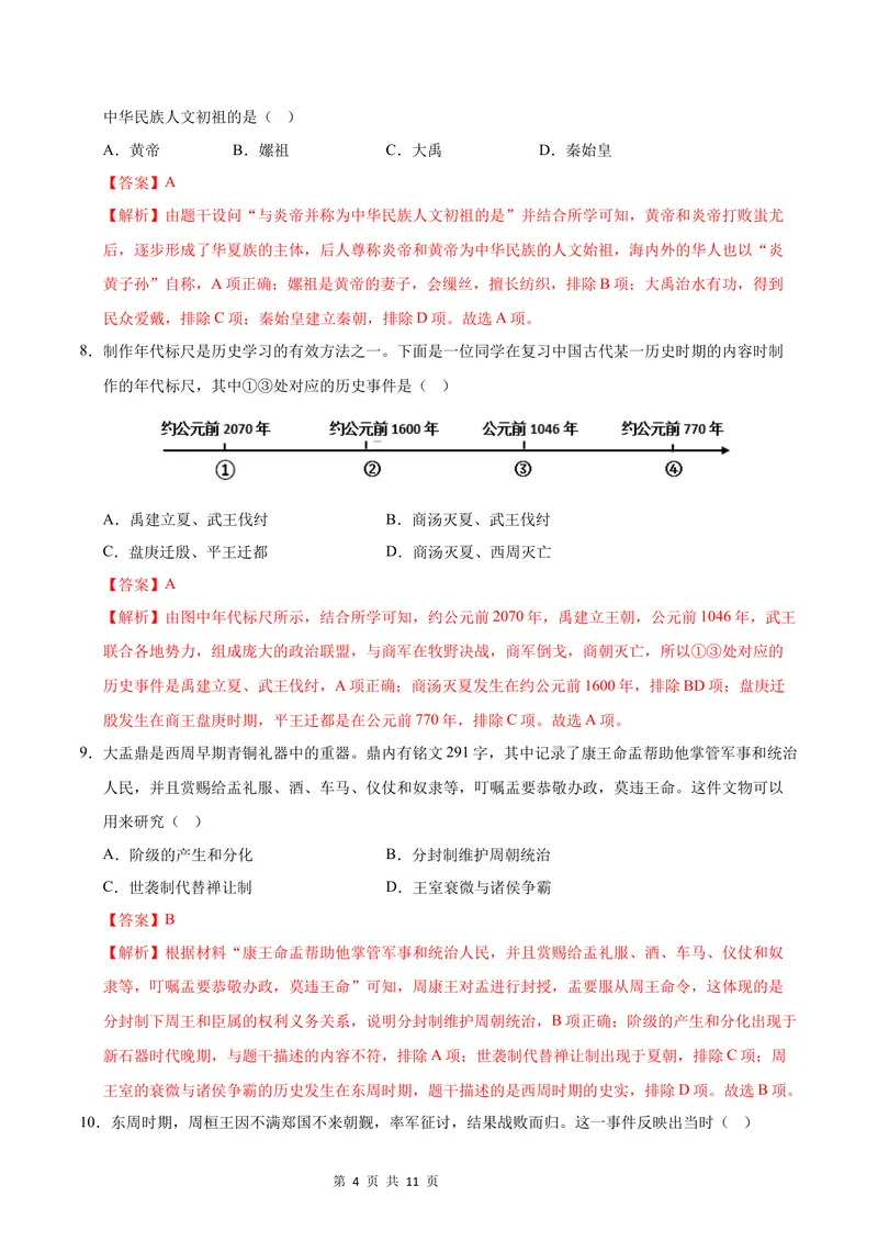 《七年级历史第一次月考卷（全解全析）（武汉专用）_初中全科目《第一次月考试卷》7-9年级上册_2026版初中《第一次月考》7年级上册（八科全套）（人教、北师等多版本）_7年级历史上》第4页预览