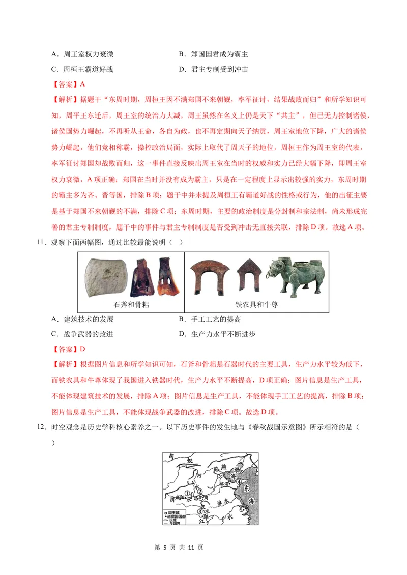 《七年级历史第一次月考卷（全解全析）（武汉专用）_初中全科目《第一次月考试卷》7-9年级上册_2026版初中《第一次月考》7年级上册（八科全套）（人教、北师等多版本）_7年级历史上》第5页预览
