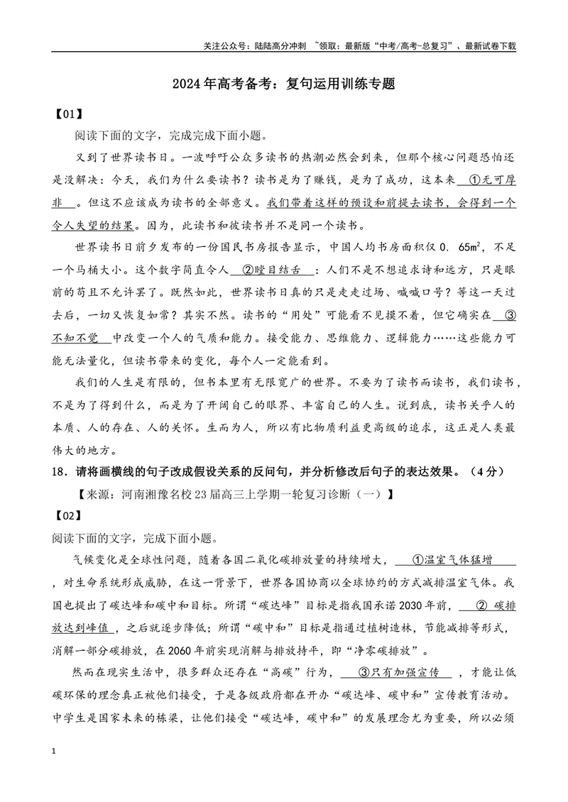 《2024年高考备考：复句运用训练专题（全国通用）学生版_一轮复习_2024年_2024高考语文一轮复习各版块分点精讲课件全国通用_资料》第1页预览