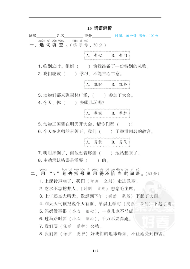 《15词语辨析_小学1-6年级全科全套_1-6年级全科下册_一年级_一年级下语文_语文一下期末归类复习》第1页预览