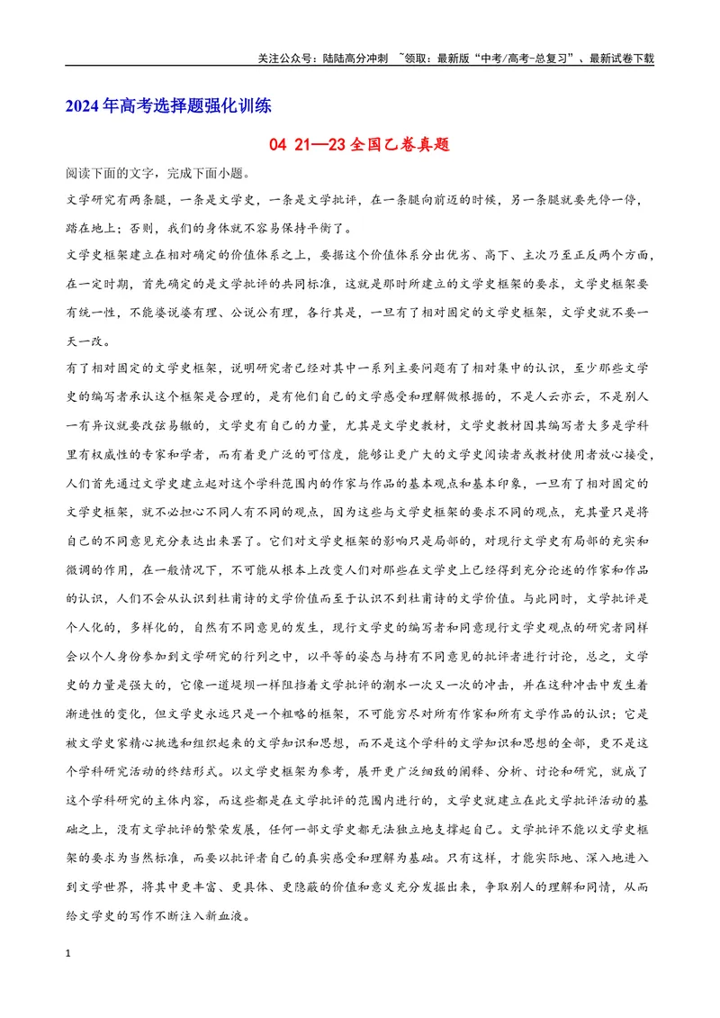 《21—23全国乙卷真题（原卷版）_专项复习_2024年_2024年高考语文选择题强化训练卷试卷新高考通用版_资料》第1页预览