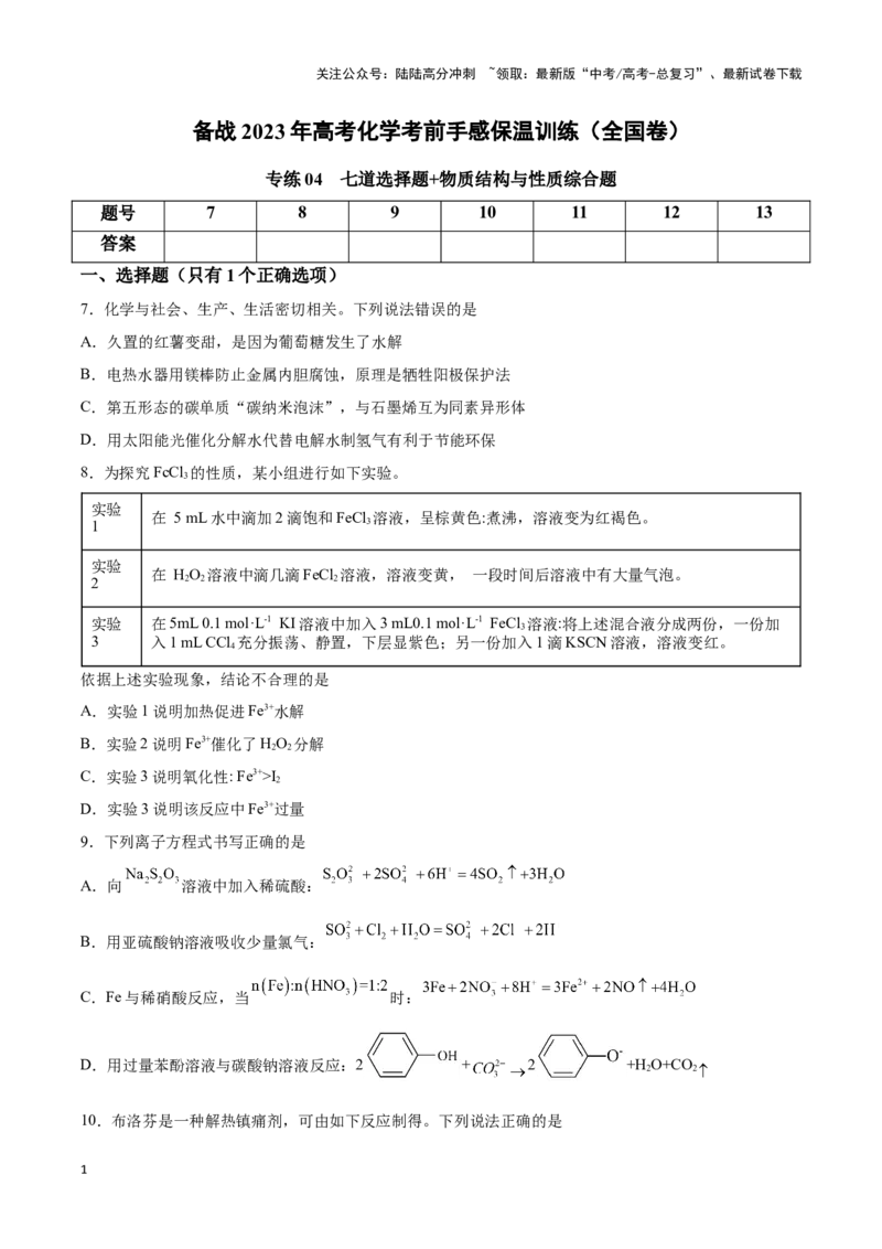 《专练04七道选择题+物质结构与性质综合题-（原卷版）_05-化学-高考总复习_专项复习_2024年_2023年高考化学考前手感保温训练（全国卷）_资料》第1页预览