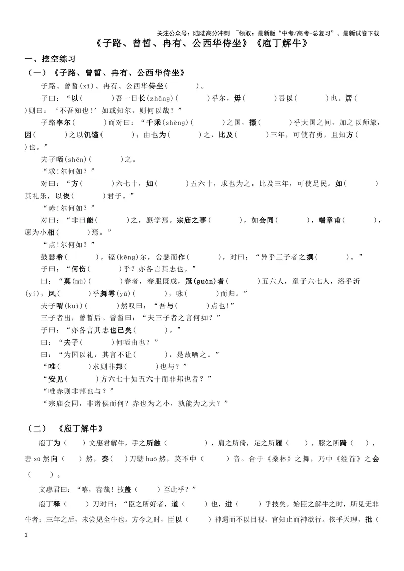 《《子路、曾皙、冉有、公西华侍坐》《庖丁解牛》复习导学案_一轮复习_2024年_2024年高考语文一轮复习之60篇文言文知识梳理与素材运用（全国通用）_资料》第1页预览