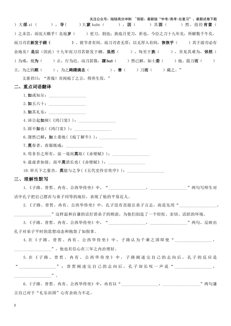 《《子路、曾皙、冉有、公西华侍坐》《庖丁解牛》复习导学案_一轮复习_2024年_2024年高考语文一轮复习之60篇文言文知识梳理与素材运用（全国通用）_资料》第2页预览
