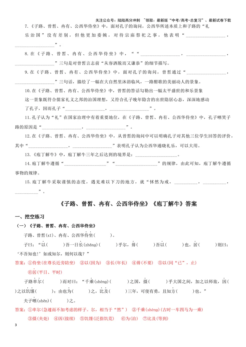 《《子路、曾皙、冉有、公西华侍坐》《庖丁解牛》复习导学案_一轮复习_2024年_2024年高考语文一轮复习之60篇文言文知识梳理与素材运用（全国通用）_资料》第3页预览