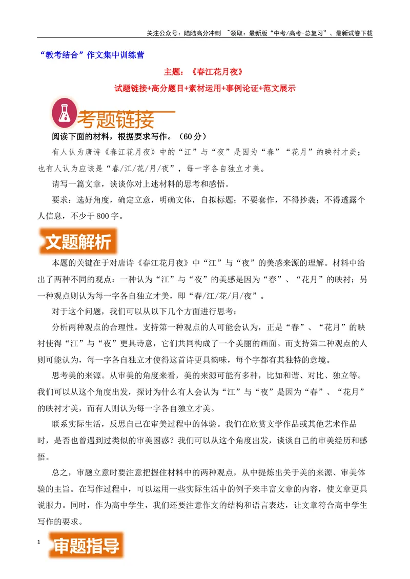 《《春江花月夜》“教考结合”作文集中训练营-营（全国通用）_专项复习_2025年_2025年高考语文作文专项复习_资料_高考语文“教考结合”作文集中训练营（全国通用）》第1页预览