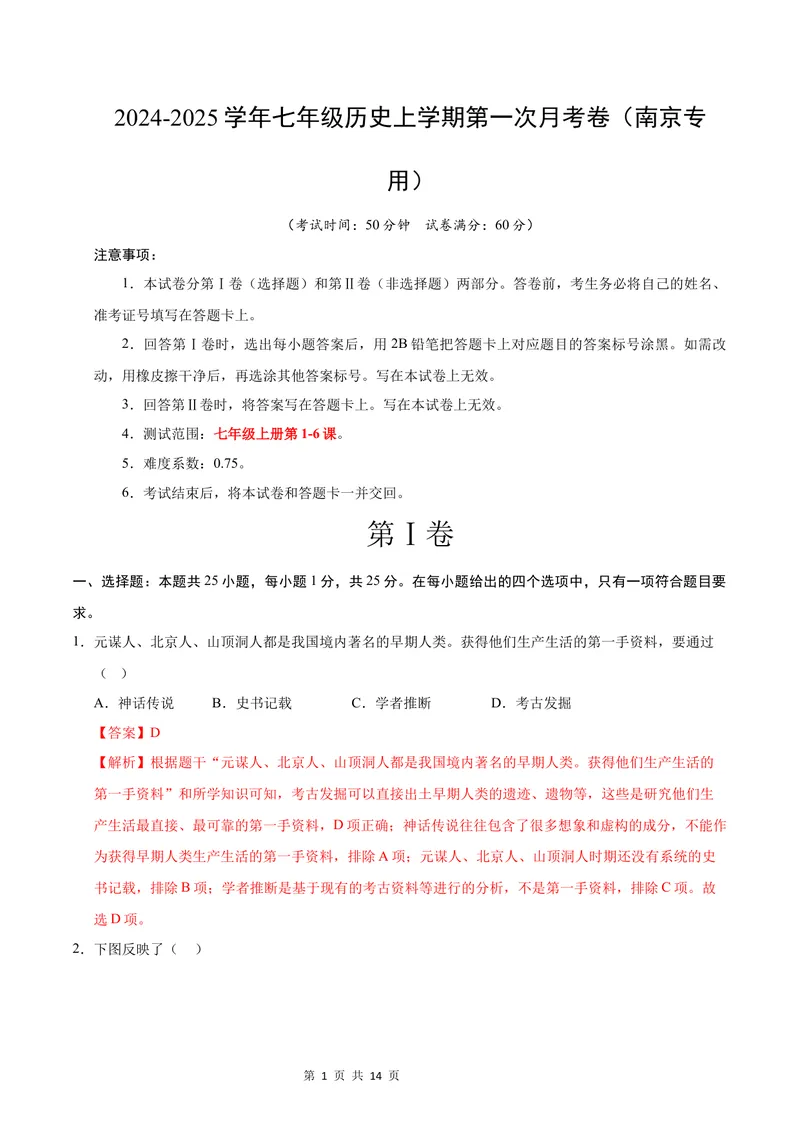 《七年级历史第一次月考卷（全解全析）（江苏南京专用）_初中全科目《第一次月考试卷》7-9年级上册_2026版初中《第一次月考》7年级上册（八科全套）（人教、北师等多版本）_7年级历史上》第1页预览