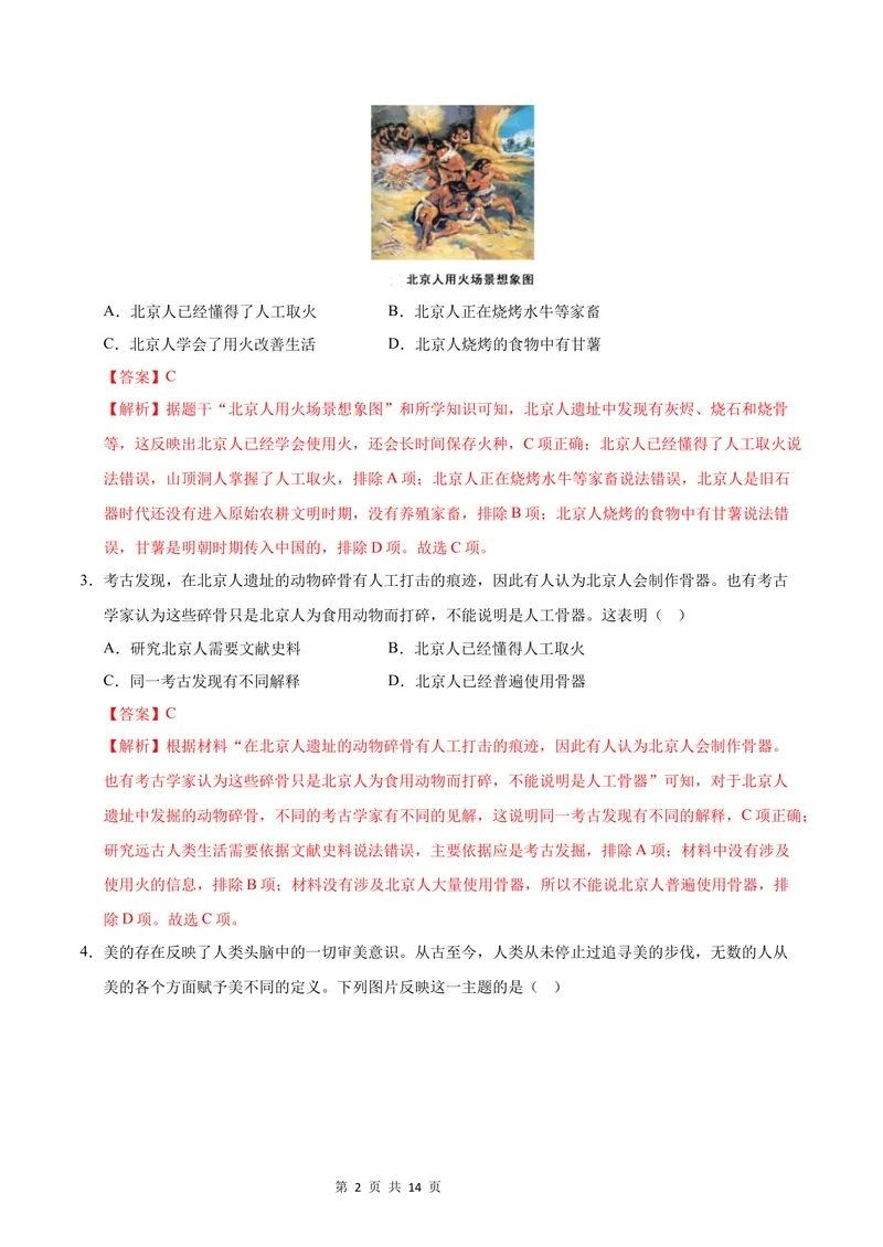 《七年级历史第一次月考卷（全解全析）（江苏南京专用）_初中全科目《第一次月考试卷》7-9年级上册_2026版初中《第一次月考》7年级上册（八科全套）（人教、北师等多版本）_7年级历史上》第2页预览