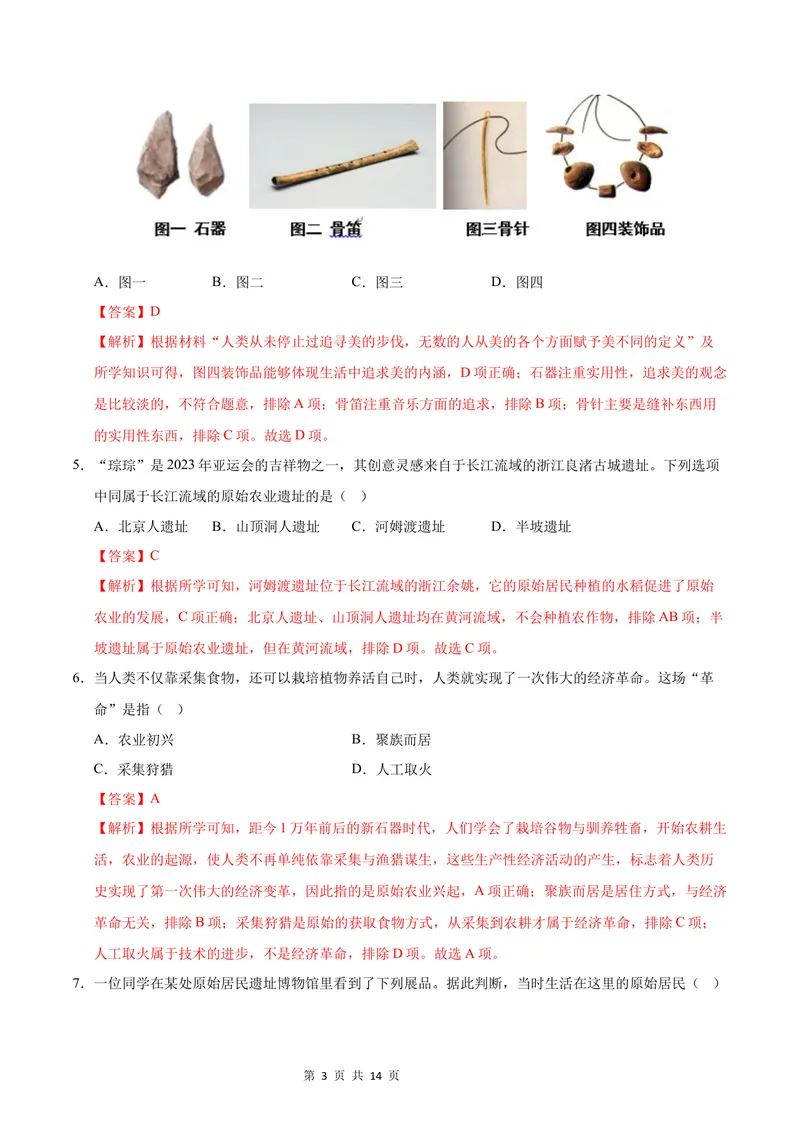 《七年级历史第一次月考卷（全解全析）（江苏南京专用）_初中全科目《第一次月考试卷》7-9年级上册_2026版初中《第一次月考》7年级上册（八科全套）（人教、北师等多版本）_7年级历史上》第3页预览