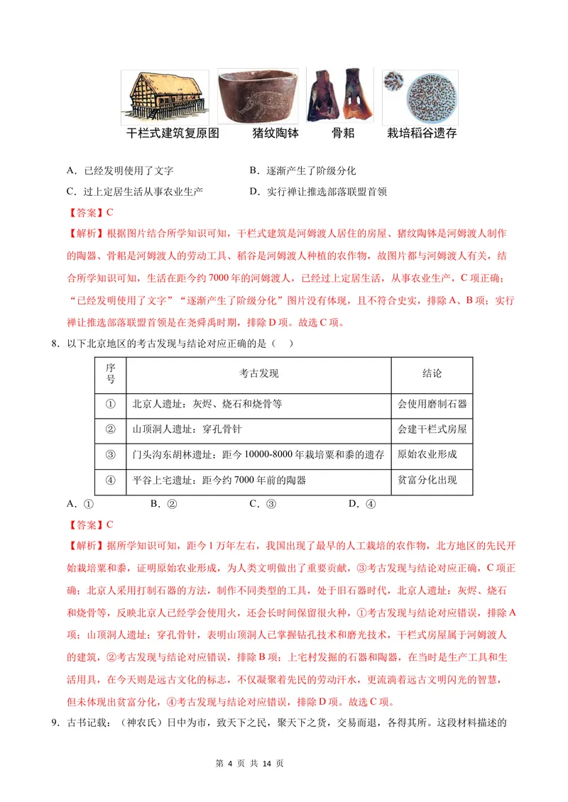《七年级历史第一次月考卷（全解全析）（江苏南京专用）_初中全科目《第一次月考试卷》7-9年级上册_2026版初中《第一次月考》7年级上册（八科全套）（人教、北师等多版本）_7年级历史上》第4页预览
