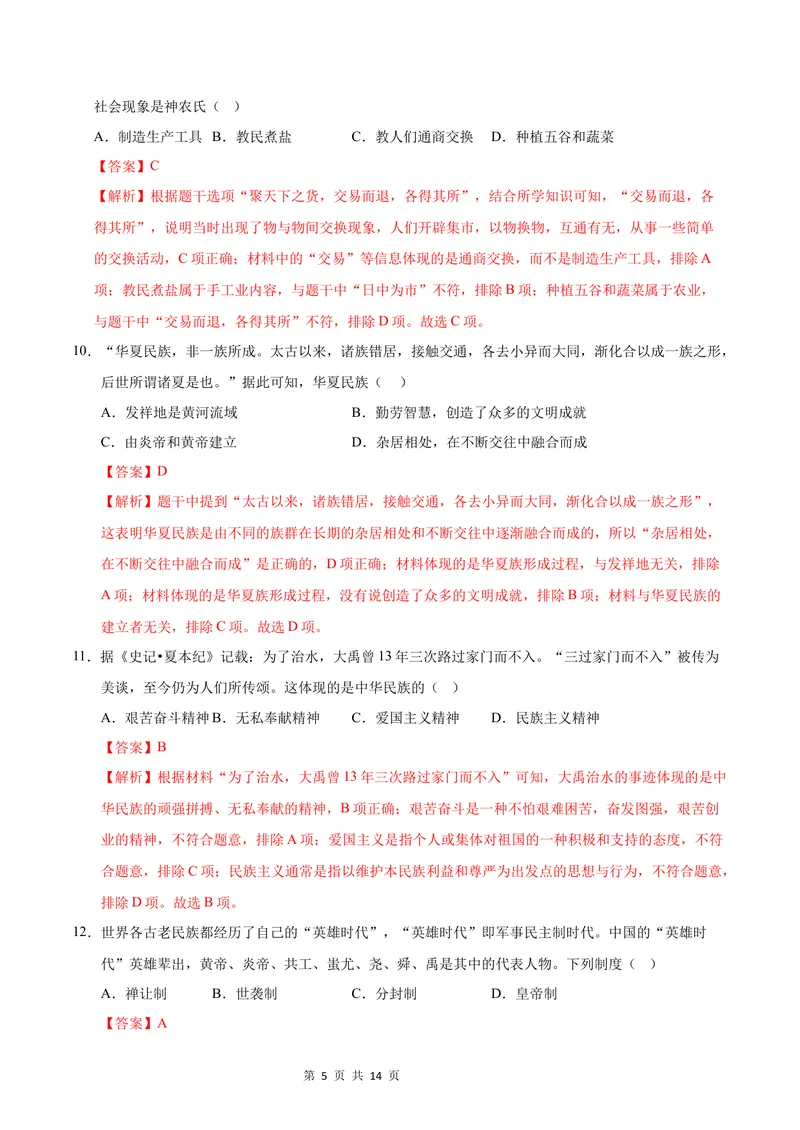 《七年级历史第一次月考卷（全解全析）（江苏南京专用）_初中全科目《第一次月考试卷》7-9年级上册_2026版初中《第一次月考》7年级上册（八科全套）（人教、北师等多版本）_7年级历史上》第5页预览