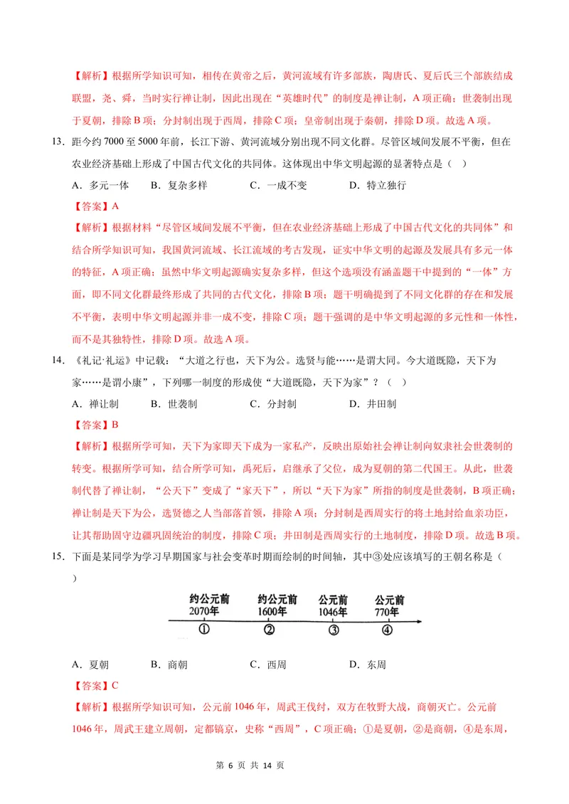 《七年级历史第一次月考卷（全解全析）（江苏南京专用）_初中全科目《第一次月考试卷》7-9年级上册_2026版初中《第一次月考》7年级上册（八科全套）（人教、北师等多版本）_7年级历史上》第6页预览