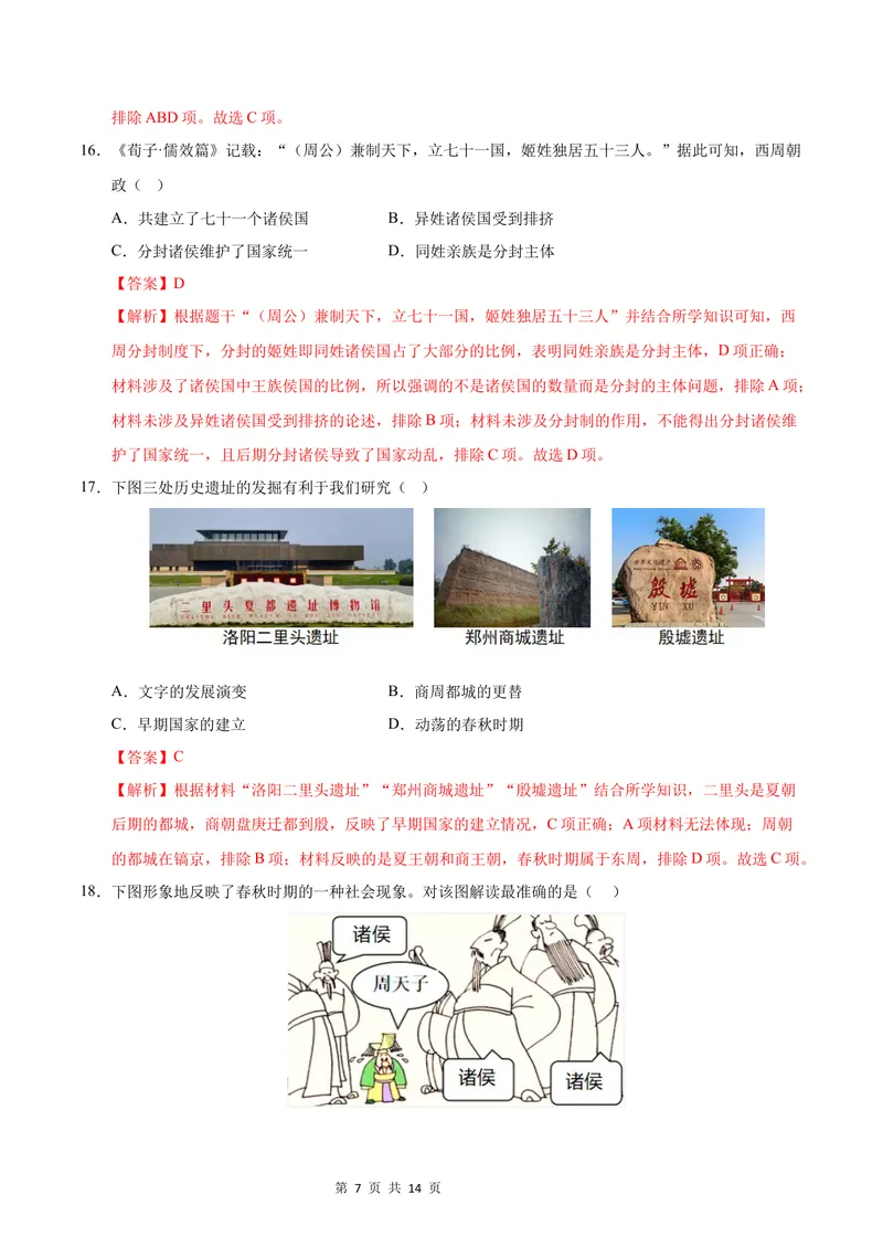 《七年级历史第一次月考卷（全解全析）（江苏南京专用）_初中全科目《第一次月考试卷》7-9年级上册_2026版初中《第一次月考》7年级上册（八科全套）（人教、北师等多版本）_7年级历史上》第7页预览