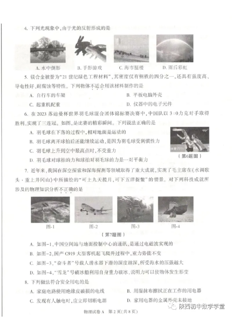 《2023陕西物理试卷+答案(图片版)_12.2026年4月全国各地高考模拟卷_2026版初中金考卷•45套中考试卷汇编系列合集_全国版中考真题(1)_各省市《历年中考真题》2013-2024(10)_陕西》第2页预览