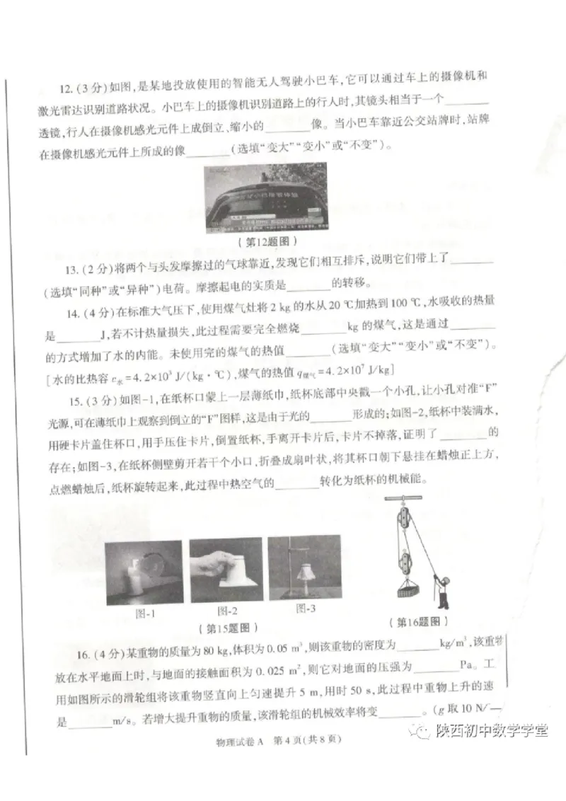 《2023陕西物理试卷+答案(图片版)_12.2026年4月全国各地高考模拟卷_2026版初中金考卷•45套中考试卷汇编系列合集_全国版中考真题(1)_各省市《历年中考真题》2013-2024(10)_陕西》第4页预览